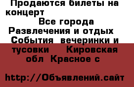 Продаются билеты на концерт depeche mode 13.07.17 - Все города Развлечения и отдых » События, вечеринки и тусовки   . Кировская обл.,Красное с.